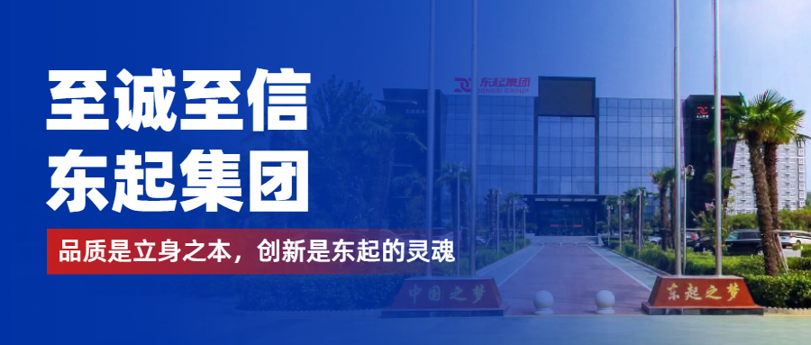 至誠至信是東起人的標(biāo)簽，創(chuàng)新是東起的核心，品質(zhì)是東起的基礎(chǔ)