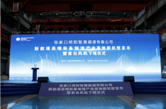 新機(jī)發(fā)布+首臺下線！河南東起機(jī)械有限公司受邀參加張家口明陽新能源高端裝備制造產(chǎn)業(yè)基地新機(jī)型發(fā)布暨首臺風(fēng)機(jī)下線儀式！