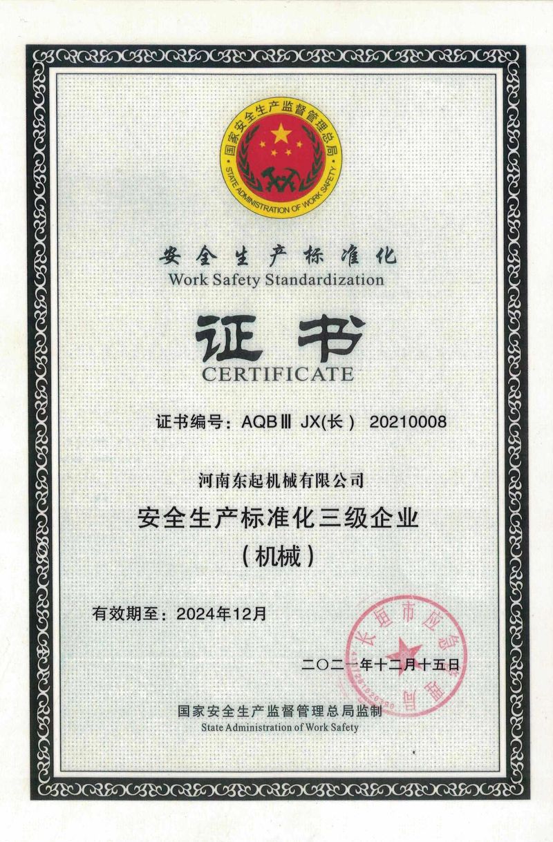 安全生產標準化證書